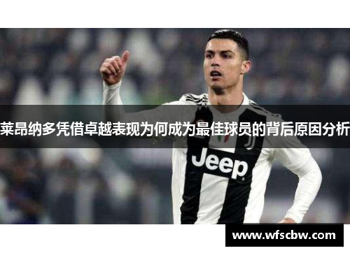 莱昂纳多凭借卓越表现为何成为最佳球员的背后原因分析 莱昂纳多凭借卓越表现为何成为最佳球员的背后原因分析