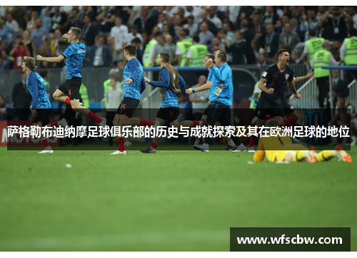 萨格勒布迪纳摩足球俱乐部的历史与成就探索及其在欧洲足球的地位 萨格勒布迪纳摩足球俱乐部的历史与成就探索及其在欧洲足球的地位