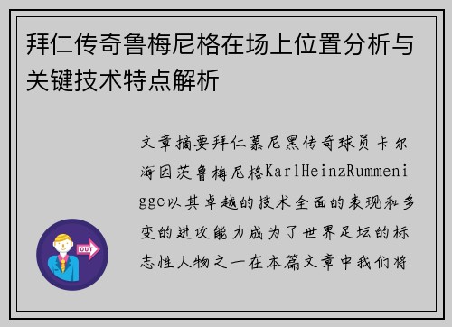 拜仁传奇鲁梅尼格在场上位置分析与关键技术特点解析 拜仁传奇鲁梅尼格在场上位置分析与关键技术特点解析