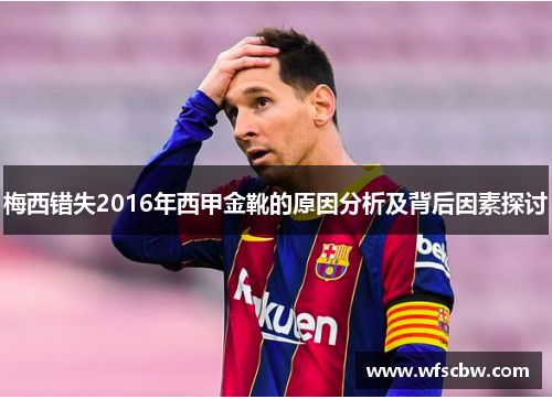 梅西错失2016年西甲金靴的原因分析及背后因素探讨