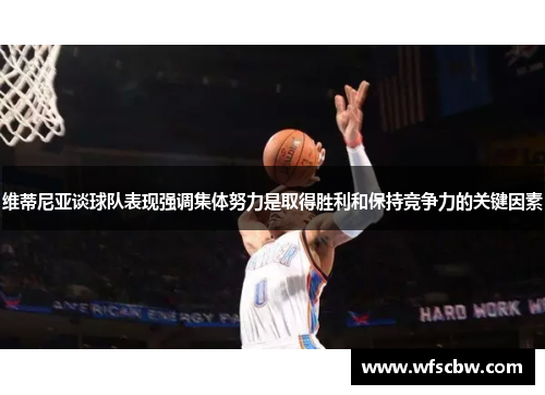 维蒂尼亚谈球队表现强调集体努力是取得胜利和保持竞争力的关键因素