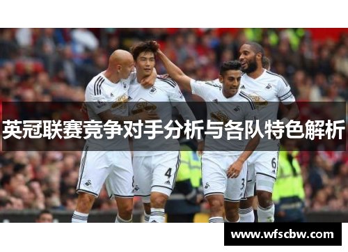 英冠联赛竞争对手分析与各队特色解析