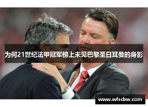 为何21世纪法甲冠军榜上未见巴黎圣日耳曼的身影