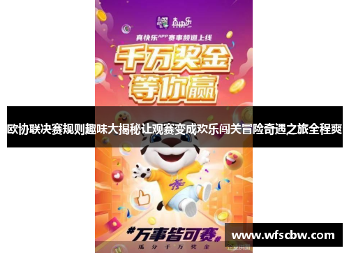 欧协联决赛规则趣味大揭秘让观赛变成欢乐闯关冒险奇遇之旅全程爽